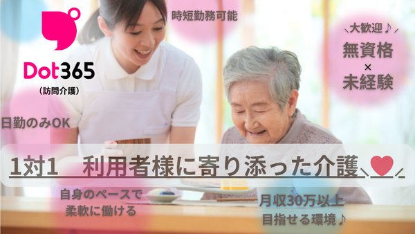 ドット３６５（訪問介護）調布（訪問介護員/正社員/契約社員）の介護福祉士求人メイン写真2