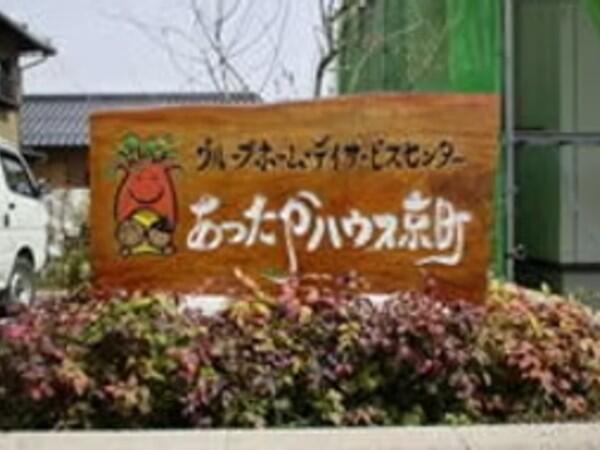 あったかハウス京町グループホーム（夜勤専従パート）の介護福祉士求人の写真