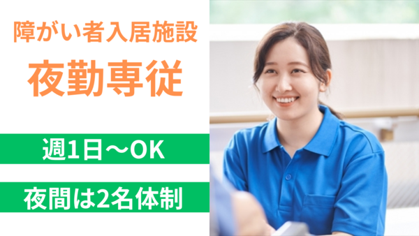 ぐっどケアSo-La(夜勤専従/パート)の介護福祉士求人の写真