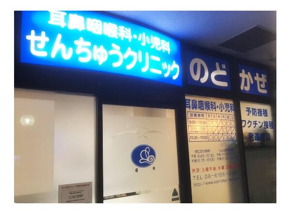 せんちゅうクリニック（パート）の医療事務求人の写真