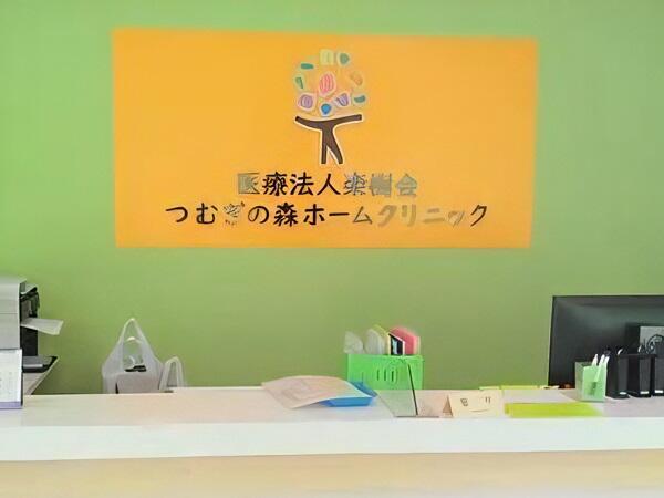 つむぎの森ホームクリニック（パート）の医療事務求人の写真