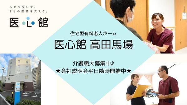 住宅型有料老人ホーム医心館 高田馬場（常勤）の介護福祉士求人の写真