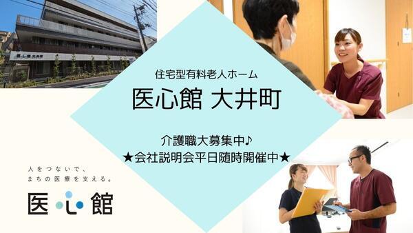 住宅型有料老人ホーム医心館 大井町(常勤)の介護福祉士求人の写真