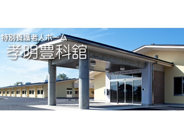 特別養護老人ホーム孝明豊科舘（常勤）の調理師/調理員求人の写真