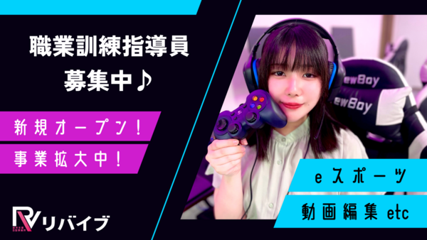 就労支援B型事業所 リバイブ南太田(常勤)の支援員求人の写真