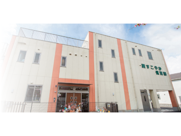 蕨すこやか保育園(常勤)の保育士求人の写真