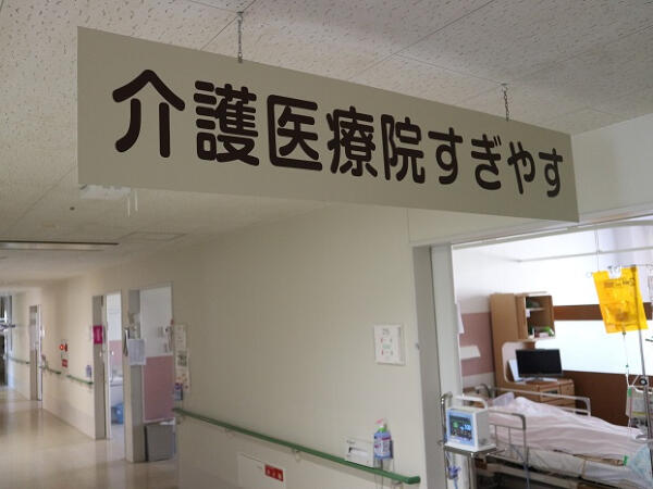 介護医療院すぎやす（パート）の介護職求人の写真