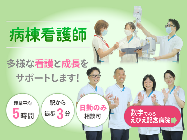 えびえ記念病院（病棟/常勤）の看護師求人の写真