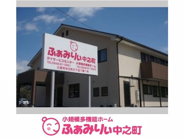小規模多機能ホームふぁみりぃ中之町（パート）の介護福祉士求人メイン写真1
