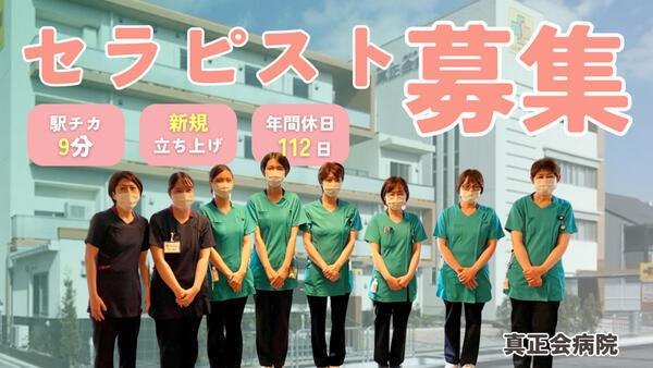 医療法人真正会 真正会病院（常勤）の理学療法士求人の写真