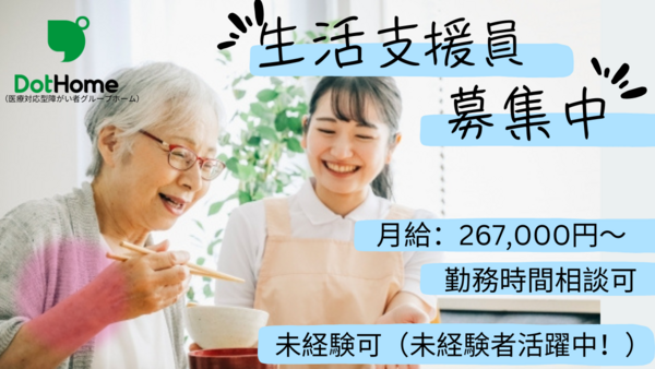 ドットホーム成田(医療対応型障がい者グループホーム)(契約社員)の支援員求人サブ写真1