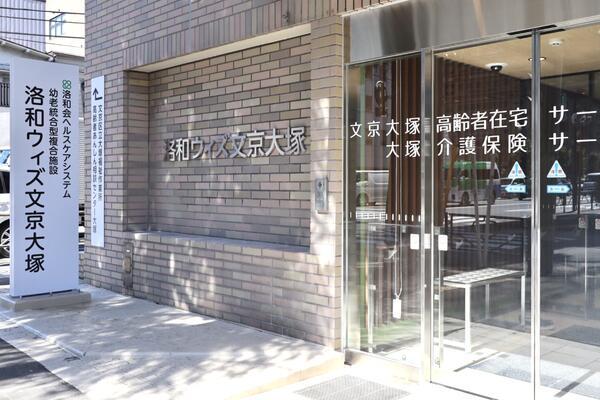 文京大塚高齢者在宅サービスセンター（常勤）の介護職求人メイン写真2