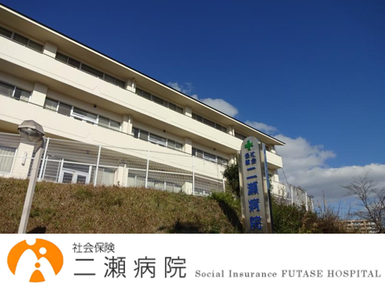 社会保険二瀬病院（常勤）の准看護師求人の写真