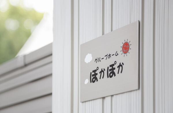 グループホームぽかぽかの支援員求人メイン写真4