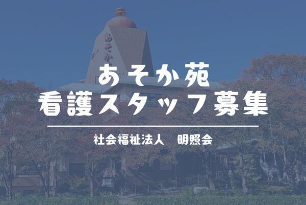 特別養護老人ホーム　あそか苑（パート）の看護師求人の写真