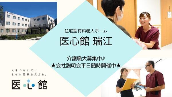 住宅型有料老人ホーム医心館 瑞江（常勤）の介護福祉士求人の写真