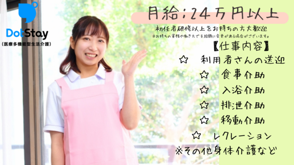 ドットステイ（医療多機能型生活介護）蘇我（常勤）の支援員求人メイン写真2