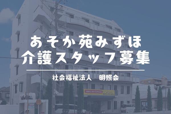 小規模多機能型居宅介護 あそか苑みずほ（パート）の介護職求人の写真