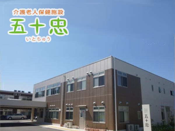 介護老人保健施設五十忠（常勤）のケアマネジャー求人の写真