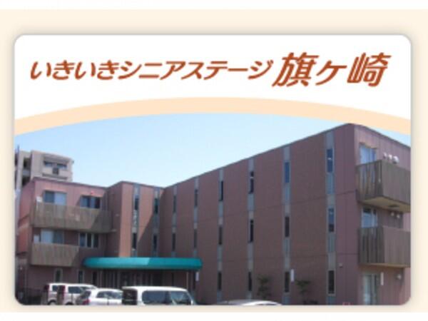 いきいきシニアステージ旗ヶ崎(常勤)の介護福祉士求人の写真