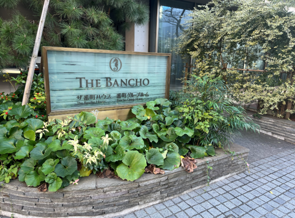  特別養護老人ホーム ザ番町ハウス（施設長/常勤）の社会福祉主事任用求人の写真