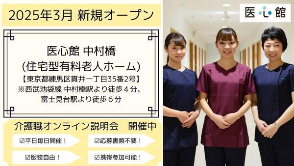 住宅型有料老人ホーム  医心館 中村橋（常勤）の介護福祉士求人の写真
