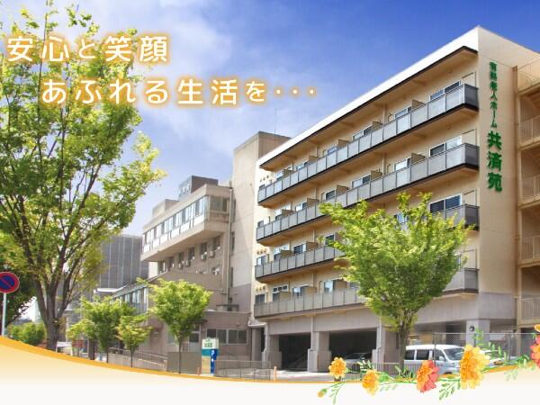 介護付有料老人ホーム共済苑（常勤）の看護師求人の写真