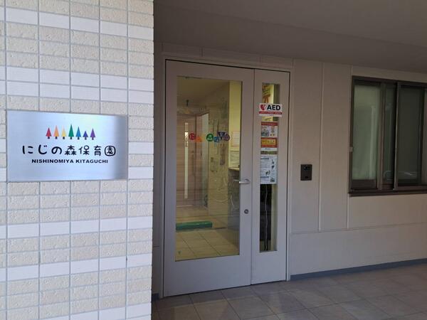 にじの森保育園 西宮北口（保育士パート） の保育士求人の写真