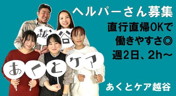 あくとケア越谷（パート）の介護福祉士求人の写真