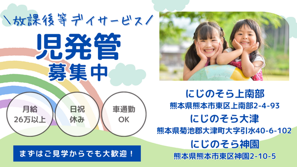 放課後等デイサービスにじのそら大津（児童発達支援管理責任者/正社員/常勤）の社会福祉士求人の写真