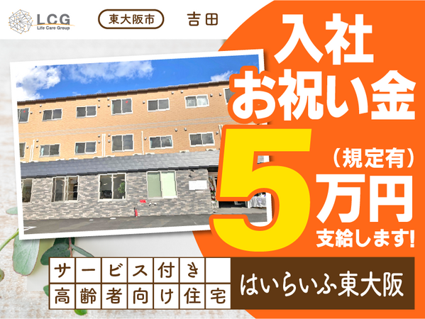 サービス付き高齢者向け住宅はいらいふ東大阪（施設長候補/常勤）の介護福祉士求人の写真