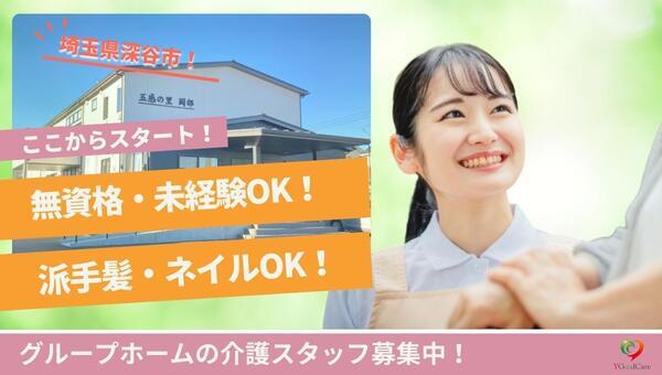 グループホーム五感の里 岡部(夜勤専従パート)の介護職求人の写真