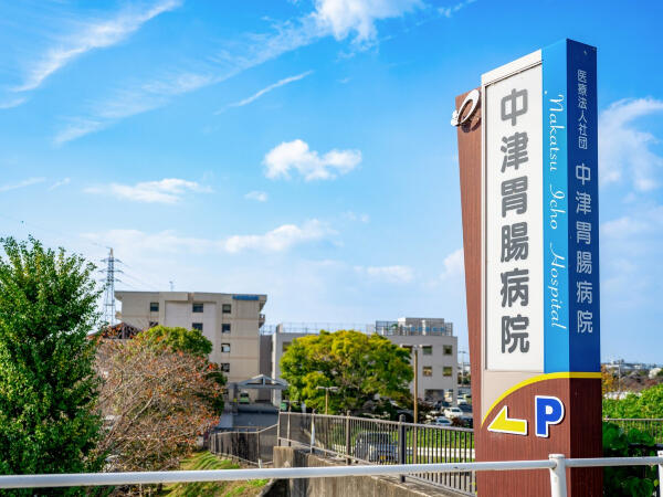 中津胃腸病院（常勤）の医療事務求人の写真