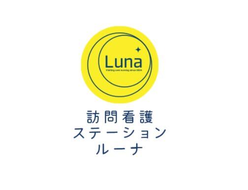 訪問看護ステーション　ルーナ（常勤）の看護師求人の写真