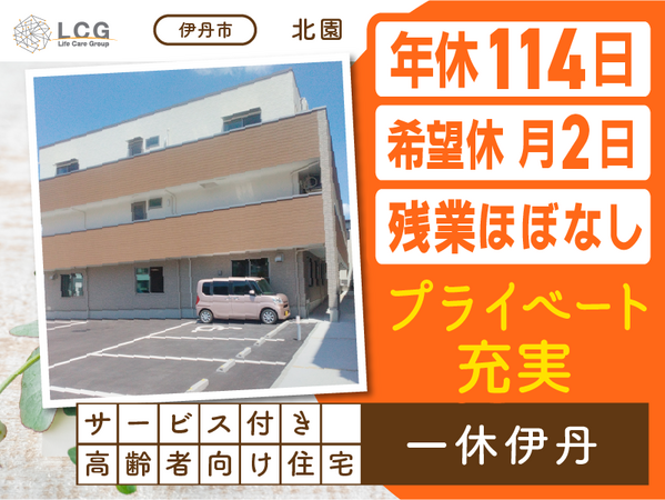 サービス付き高齢者向け住宅一休伊丹（日勤常勤）の介護職求人の写真