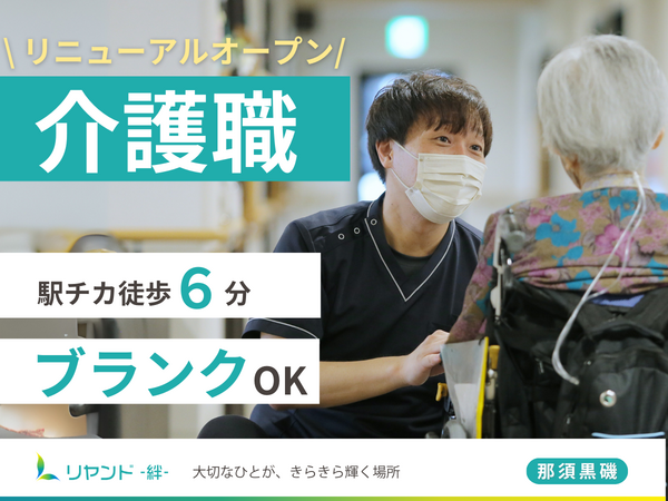 リヤンド(絆)・那須黒磯(常勤)の介護職求人の写真
