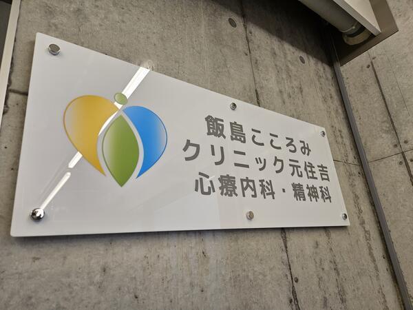 飯島こころみクリニック元住吉　心療内科・精神科（パート）の医療事務求人メイン写真4