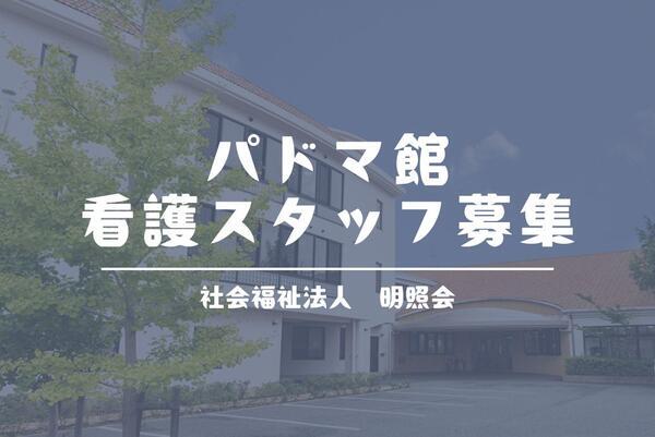 特別養護老人ホームあそか苑プンダ館(パート)の看護師求人の写真