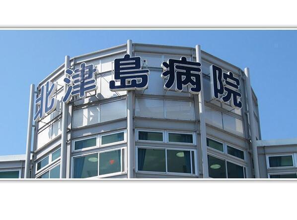 北津島病院（常勤）の介護職求人の写真