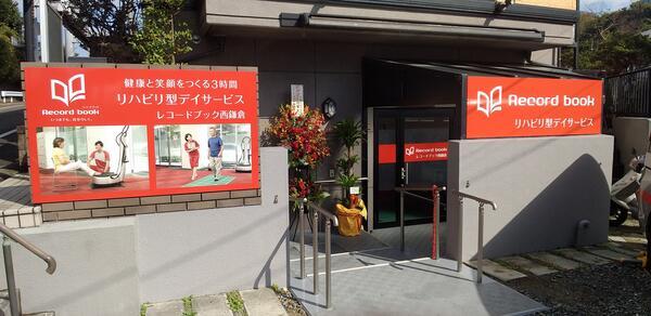 リハビリ型デイサービス レコードブック西鎌倉（常勤）の介護職求人の写真