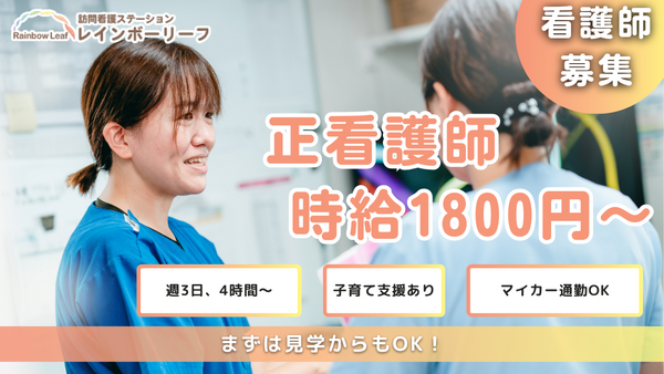 訪問看護ステーション レインボーリーフ（パート）の准看護師求人の写真