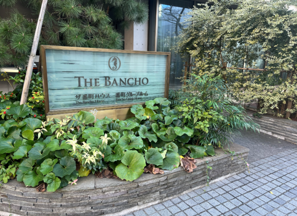  特別養護老人ホーム ザ番町ハウス（パート）の調理補助求人の写真