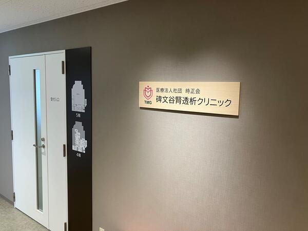 碑文谷腎透析クリニック（パート）の一般事務求人の写真