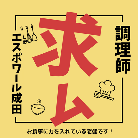 介護老人保健施設 エスポワール成田(常勤)の調理師/調理員求人の写真