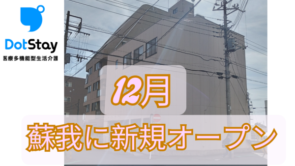 ドットステイ（医療多機能型生活介護）蘇我の送迎ドライバー求人メイン写真3
