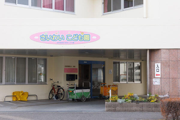 さいわいこども園（パート）の保育士求人メイン写真5