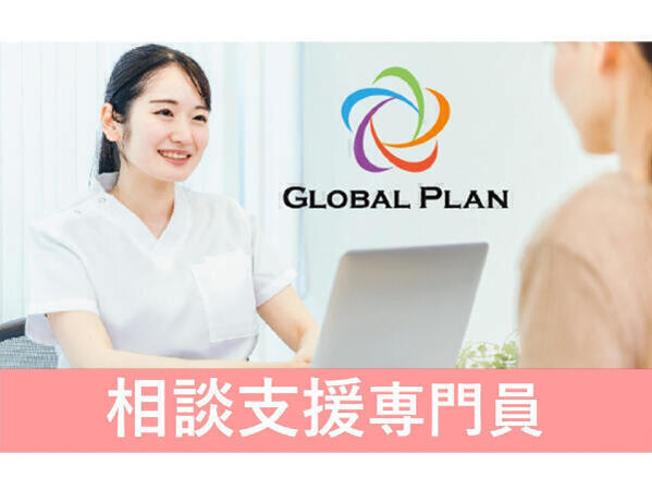 相談支援センター グローバルプラン埼玉（相談支援専門員/パート） のその他求人の写真