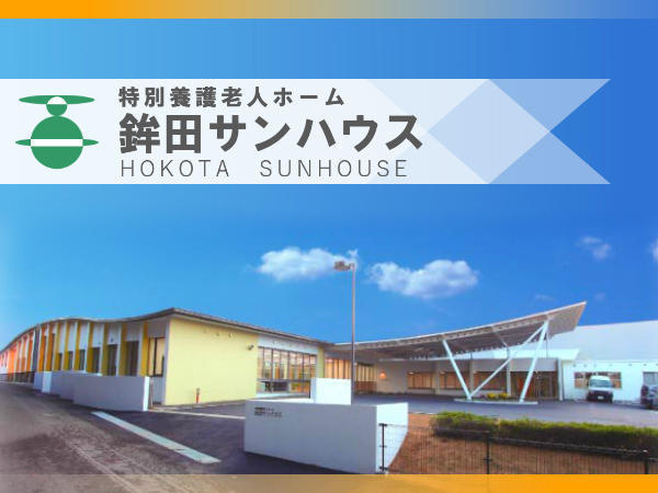 特別養護老人ホーム鉾田サンハウス（常勤）の看護師求人の写真