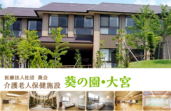 介護老人保健施設葵の園・大宮（支援相談員/常勤）の介護福祉士求人の写真