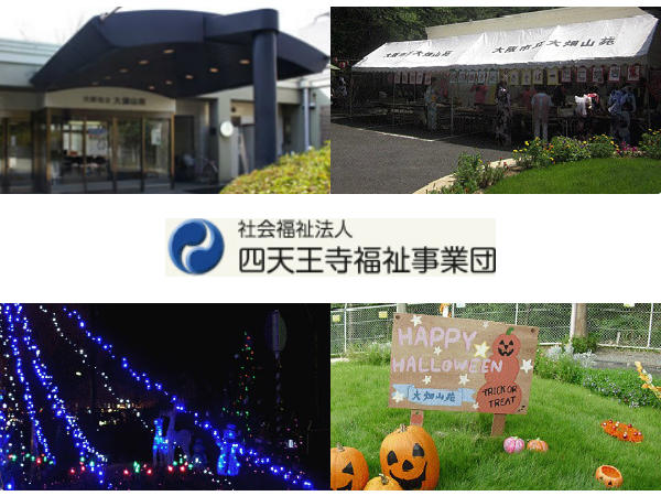 特別養護老人ホーム　四天王寺大畑山苑（パート） の准看護師求人の写真